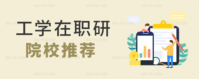 工學(xué)專(zhuān)業(yè)在職研究生學(xué)校推薦,2023工學(xué)專(zhuān)業(yè)在職研究生學(xué)校推薦,2023工學(xué)專(zhuān)業(yè)在職研究生 工學(xué)專(zhuān)業(yè)在職研究生學(xué)校推薦,2025工學(xué)專(zhuān)業(yè)在職研究生學(xué)校推薦,2025工學(xué)專(zhuān)業(yè)在職研究生