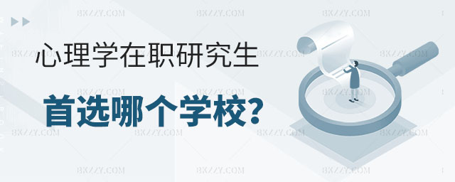 報考心理學在職研究生,報考心理學在職研究生選擇哪個學校,心理學在職研究生 報考心理學在職研究生,報考心理學在職研究生選擇哪個學校,心理學在職研究生