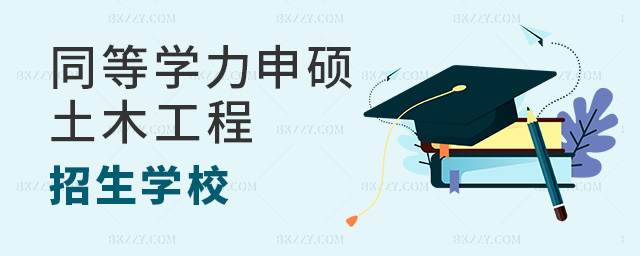 同等學(xué)力碩士土木工程專業(yè)學(xué)校有哪些? .jpg 同等學(xué)力碩士土木工程專業(yè)學(xué)校有哪些? width =