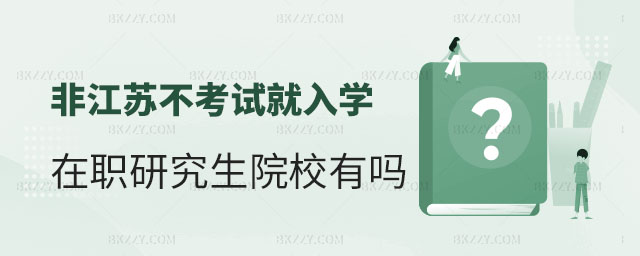 江蘇不考試的在職研究生學(xué)校,江蘇不考試就入學(xué)的在職研究生學(xué)校,江蘇在職研究生學(xué)校 江蘇不考試的在職研究生學(xué)校,江蘇不考試就入學(xué)的在職研究生學(xué)校,江蘇在職研究生學(xué)校