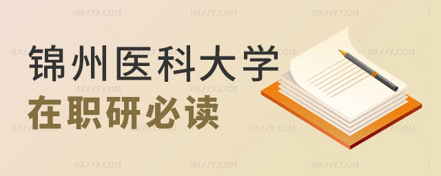 錦州醫科大學在職研究生報考必讀,錦州醫科大學在職研究生,在職研究生報考必讀 錦州醫科大學在職研究生報考必讀,錦州醫科大學在職研究生,在職研究生報考必讀