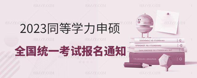 2023年同等學力申碩全國統一考試報名時間,2023年同等學力申碩,同等學力申碩考試 2025年同等學力申碩全國統一考試報名時間,2025年同等學力申碩,同等學力申碩考試