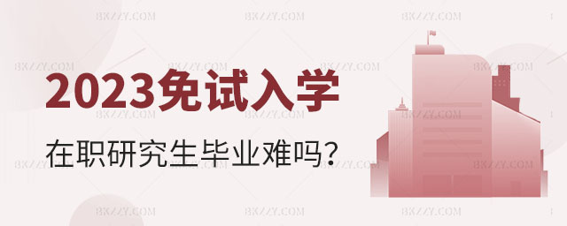 免試入學在職研究生畢業難嗎,在職研究生畢業畢業難嗎,免試入學在職研究生 免試入學在職研究生畢業難嗎,在職研究生畢業畢業難嗎,免試入學在職研究生