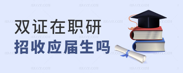 雙證在職研究生招生,雙證在職研究生招生是應(yīng)屆畢業(yè)生嗎,雙證在職研究 雙證在職研究生招生,雙證在職研究生招生是應(yīng)屆畢業(yè)生嗎,雙證在職研究