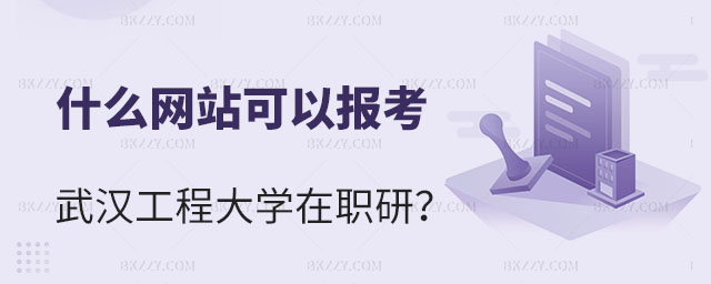 在什么網站報名武漢工程大學在職研究生,報名武漢工程大學在職研究生,武漢工程大學在職研究生 在什么網站報名武漢工程大學在職研究生,報名武漢工程大學在職研究生,武漢工程大學在職研究生