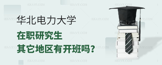 華北電力大學(xué)職研究生其它地區(qū)開(kāi)班,華北電力大學(xué)在職研究生開(kāi)班,2023華北電力大學(xué)在職研究生 華北電力大學(xué)職研究生其它地區(qū)開(kāi)班,華北電力大學(xué)在職研究生開(kāi)班,2025華北電力大學(xué)在職研究生