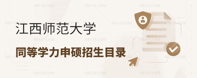 江西師范大學同等學力申碩,同等學力申碩招生專業,江西師范大學招生專業 江西師范大學同等學力申碩,同等學力申碩招生專業,江西師范大學招生專業