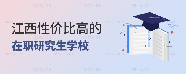 江西性價比高的在職研究生學校有哪幾所?.jpg 江西性價比高的在職研究生學校有哪幾所?