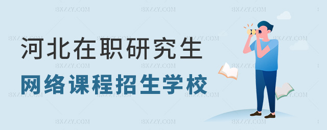 河北在職研究生網絡課程招生學校多不多?.jpg 河北在職研究生網絡課程招生學校多不多?