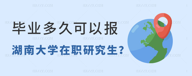 畢業(yè)多長時間可以報名湖南大學(xué)教育學(xué)在職研究生?jpg 畢業(yè)多長時間可以報名湖南大學(xué)教育學(xué)在職研究生?jpg
