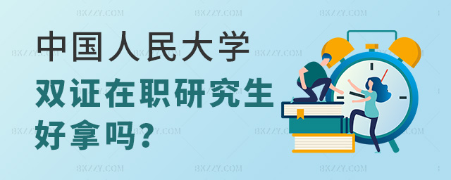 中國人民大學在職研究生雙證好拿嗎?.jpg 中國人民大學在職研究生雙證好拿嗎?
