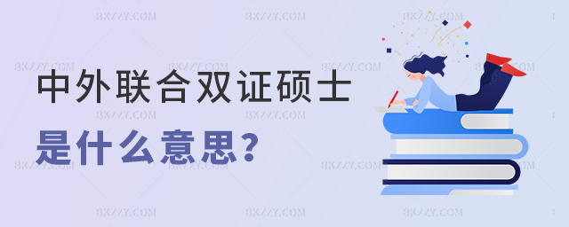 中外聯合辦學雙證碩士是什么意思? .jpg 中外聯合辦學雙證碩士是什么意思? width =