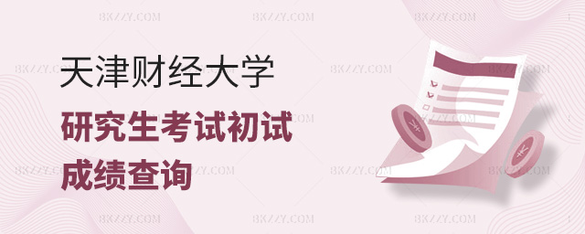 天津財(cái)經(jīng)大學(xué)2023年全國碩士研究生招生考試(初試)成績查詢及成績復(fù)核的通知.jpg 天津財(cái)經(jīng)大學(xué)2025年全國碩士研究生招生考試(初試)成績查詢及成績復(fù)核的通知