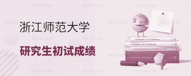 浙江師范大學2023年碩士研究生招生考試初試成績查詢及相關事項通知.jpg 浙江師范大學2025年碩士研究生招生考試初試成績查詢及相關事項通知