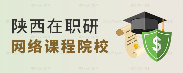 陜西在職研究生網絡課程,陜西在職研究生網絡課程學校,陜西在職研究生 陜西在職研究生網絡課程,陜西在職研究生網絡課程學校,陜西在職研究生