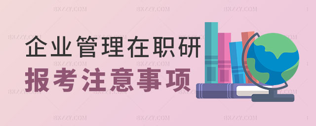 報考企業管理在職研究生,2023報考企業管理在職研究生注意事項,2023報考企業管理在職研究生 報考企業管理在職研究生,2025報考企業管理在職研究生注意事項,2025報考企業管理在職研究生