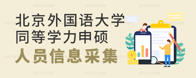 2023年北京外國語大學(xué)同等學(xué)力人員申請(qǐng)碩士學(xué)位網(wǎng)上信息采集和現(xiàn)場(chǎng)確認(rèn)及全國統(tǒng)考報(bào)名工作的通知.jpg 2025年北京外國語大學(xué)同等學(xué)力人員申請(qǐng)碩士學(xué)位網(wǎng)上信息采集和現(xiàn)場(chǎng)確認(rèn)及全國統(tǒng)考報(bào)名工作的通知