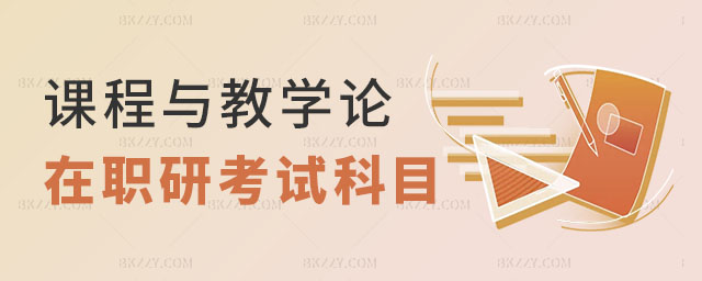 課程與教學論在職研究生考什么科目,課程與教學論在職研究生 課程與教學論在職研究生考什么科目,課程與教學論在職研究生