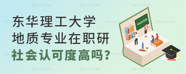 東華理工大學在職研究生地質資源與地質工程專業社會認可度高嗎?.jpg 東華理工大學在職研究生地質資源與地質工程專業社會認可度高嗎?