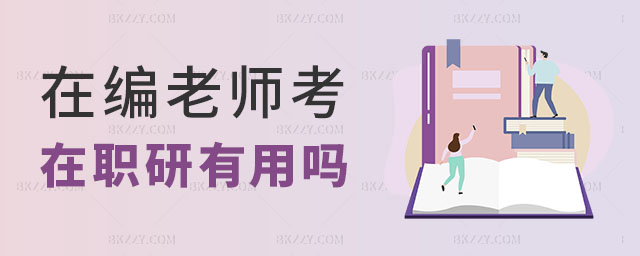 在編老師考在職研究生,在編老師考在職研究生有用嗎,2023考在職研究生 在編老師考在職研究生,在編老師考在職研究生有用嗎,2025考在職研究生