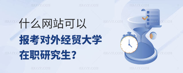 在什么網站報名對外經濟貿易大學在職研究生,報名對外經濟貿易大學在職研究生,對外經濟貿易大學在職研究生 在什么網站報名對外經濟貿易大學在職研究生,報名對外經濟貿易大學在職研究生,對外經濟貿易大學在職研究生
