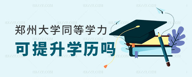 鄭州大學同等學力申碩可以提升學歷嗎,鄭州大學同等學力申碩學歷,鄭州大學同等學力申碩 鄭州大學同等學力申碩可以提升學歷嗎,鄭州大學同等學力申碩學歷,鄭州大學同等學力申碩