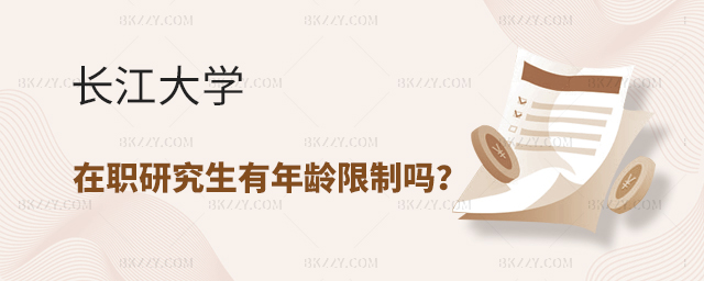 報考長江大學(xué)在職研究生有年齡限制嗎? .jpg 報考長江大學(xué)在職研究生有年齡限制嗎? width =