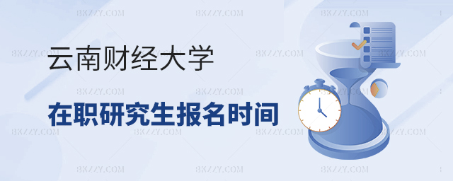 2023年云南財經大學在職研究生報名時間已公布!.jpg 2025年云南財經大學在職研究生報名時間已公布!