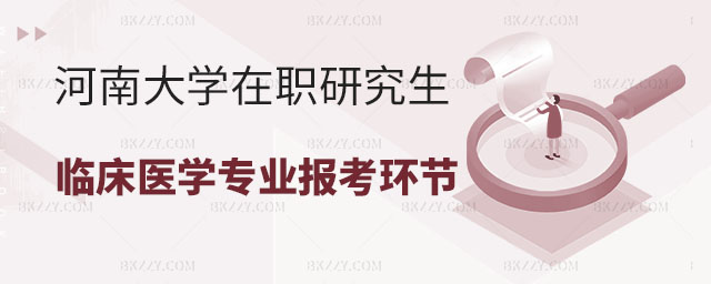 報(bào)名河南大學(xué)在職研究生環(huán)節(jié),報(bào)名河南大學(xué)在職研究生臨床醫(yī)學(xué)專業(yè)環(huán)節(jié),報(bào)名河南大學(xué)在職研究生臨床醫(yī)學(xué)專業(yè) 報(bào)名河南大學(xué)在職研究生環(huán)節(jié),報(bào)名河南大學(xué)在職研究生臨床醫(yī)學(xué)專業(yè)環(huán)節(jié),報(bào)名河南大學(xué)在職研究生臨床醫(yī)學(xué)專業(yè)