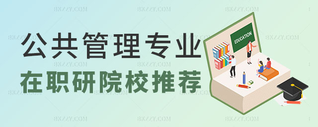 公共管理專(zhuān)業(yè)在職研究生院校推薦,公共管理專(zhuān)業(yè)在職研究生院校,2023公共管理專(zhuān)業(yè)在職研究生 公共管理專(zhuān)業(yè)在職研究生院校推薦,公共管理專(zhuān)業(yè)在職研究生院校,2025公共管理專(zhuān)業(yè)在職研究生