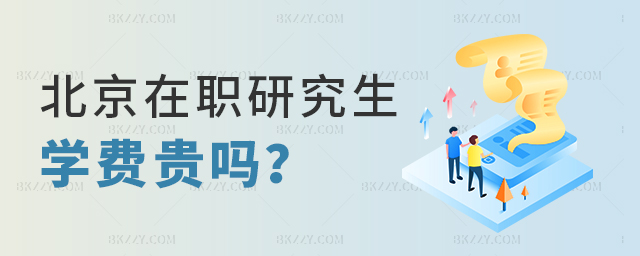 北京中外合作辦學項目學費貴嗎?.jpg 北京中外合作辦學項目學費貴嗎?