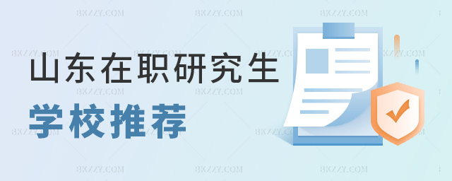 山東性價比高的在職研究生學校有幾所?.jpg 山東性價比高的在職研究生學校有幾所?