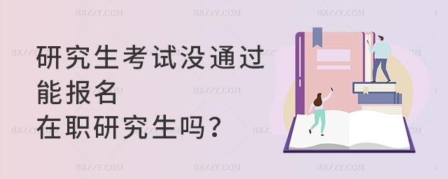 研究生考試沒通過能直接報名今年的在職研究生嗎? .jpg 研究生考試沒通過能直接報名今年的在職研究生嗎? width =
