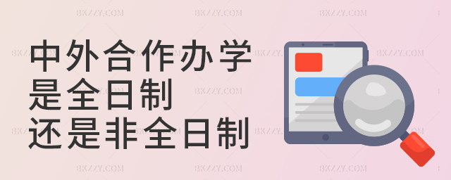 中外合作辦學和國內研究生本質上區別是什么?它是全日制還是非全日制呢?.jpg 中外合作辦學和國內研究生本質上區別是什么?它是全日制還是非全日制呢?.jpg