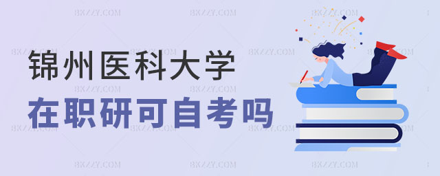 錦州醫(yī)科大學(xué)在職研究生自考,錦州醫(yī)科大學(xué)在職研究生可以自考嗎,錦州醫(yī)科大學(xué)在職研究生 錦州醫(yī)科大學(xué)在職研究生自考,錦州醫(yī)科大學(xué)在職研究生可以自考嗎,錦州醫(yī)科大學(xué)在職研究生