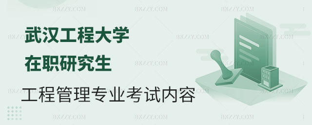 武漢工程大學(xué)在職研究生考試內(nèi)容,武漢工程大學(xué)在職研究生工程管理專業(yè)考試內(nèi)容,武漢工程大學(xué)在職研究生工程管理專業(yè) 武漢工程大學(xué)在職研究生考試內(nèi)容,武漢工程大學(xué)在職研究生工程管理專業(yè)考試內(nèi)容,武漢工程大學(xué)在職研究生工程管理專業(yè)