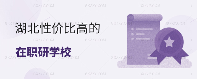 湖北性價比高的在職研究生學校有哪些?.jpg 湖北性價比高的在職研究生學校有哪些?