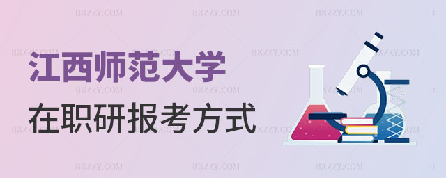 江西師范大學在職研究生報考方式,2023年江西師范大學在職研究生報考方式,2023年江西師范大學在職研究生 江西師范大學在職研究生報考方式,2025年江西師范大學在職研究生報考方式,2025年江西師范大學在職研究生