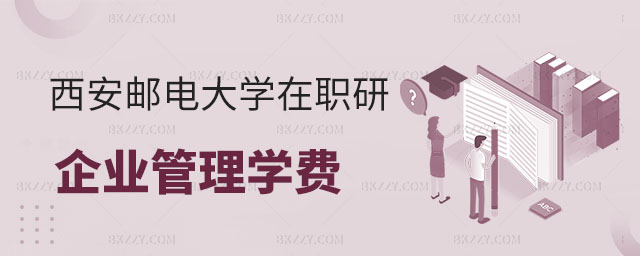 西安郵電大學(xué)在職研究生學(xué)費(fèi),西安郵電大學(xué)在職研究生企業(yè)管理管理專業(yè)學(xué)費(fèi),西安郵電大學(xué)在職研究生企業(yè)管理管理專業(yè) 西安郵電大學(xué)在職研究生學(xué)費(fèi),西安郵電大學(xué)在職研究生企業(yè)管理管理專業(yè)學(xué)費(fèi),西安郵電大學(xué)在職研究生企業(yè)管理管理專業(yè)