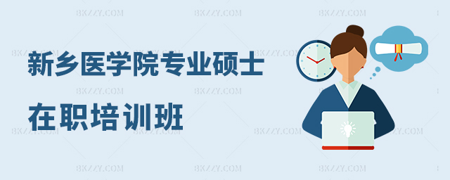 新鄉(xiāng)醫(yī)學(xué)院專業(yè)碩士在職研究生課程班有嗎?.jpg 新鄉(xiāng)醫(yī)學(xué)院專業(yè)碩士在職研究生課程班有嗎?