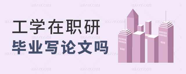 報考工學在職研究生,報考工學在職研究生畢業后需要寫論文嗎,工學在職研究生 報考工學在職研究生,報考工學在職研究生畢業后需要寫論文嗎,工學在職研究生