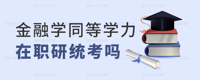 金融學同等學力在職研究生,金融學同等學力在職研究生需要參加統考嗎,金融學在職研究生 金融學同等學力在職研究生,金融學同等學力在職研究生需要參加統考嗎,金融學在職研究生
