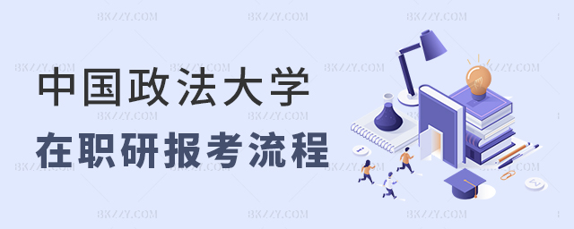 中國政法大學在職研究生報考流程是什么?.jpg 中國政法大學在職研究生報考流程是什么?