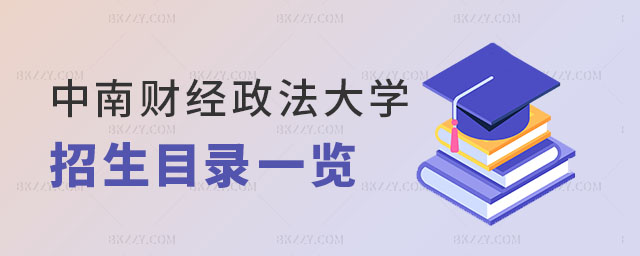 中南財經政法大學同等學力申碩,同等學力申碩招生專業,招生專業 中南財經政法大學同等學力申碩,同等學力申碩招生專業,招生專業