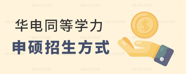 華北電力大學同等學力申碩招生方式,華北電力大學同等學力招生,華北電力大學同等學力申碩 華北電力大學同等學力申碩招生方式,華北電力大學同等學力招生,華北電力大學同等學力申碩