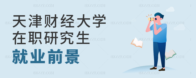 天津財(cái)經(jīng)大學(xué)在職研究生就業(yè)前景怎么樣? .jpg 天津財(cái)經(jīng)大學(xué)在職研究生就業(yè)前景怎么樣? width =