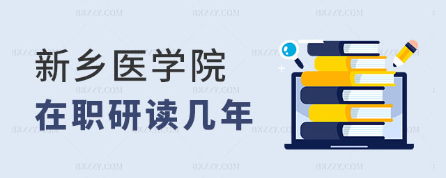 新鄉(xiāng)醫(yī)學院在職研究生讀幾年,新鄉(xiāng)醫(yī)學院在職研究生學制,新鄉(xiāng)醫(yī)學院在職研究生學習時間 新鄉(xiāng)醫(yī)學院在職研究生讀幾年,新鄉(xiāng)醫(yī)學院在職研究生學制,新鄉(xiāng)醫(yī)學院在職研究生學習時間
