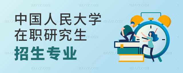 2023年中國人民大學在職研究生可以報考哪些專業?.jpg 2025年中國人民大學在職研究生可以報考哪些專業?