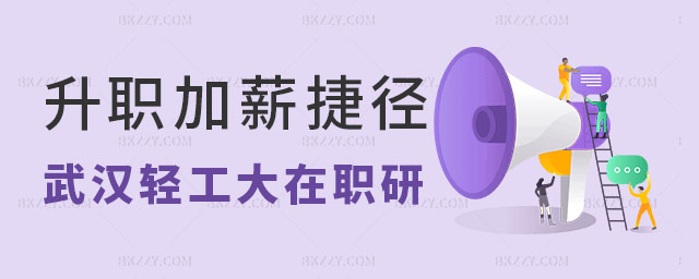 武漢輕工大學在職研究生升職加薪,武漢輕工大學在職研究生 武漢輕工大學在職研究生升職加薪,武漢輕工大學在職研究生