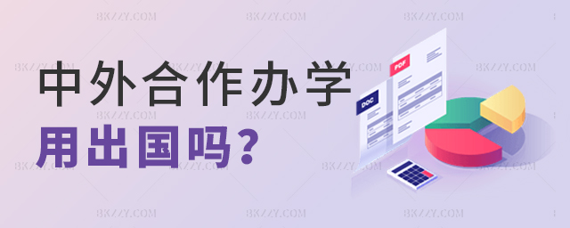 中外合作辦學碩士需要出國嗎?.jpg 中外合作辦學碩士需要出國嗎?